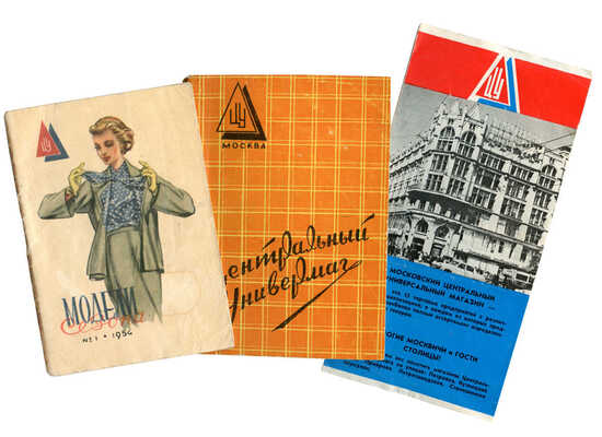 Лот из трех изданий, посвященных ЦУМу: